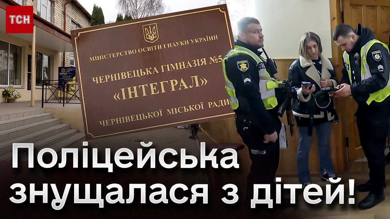 😨 ПОЛІЦЕЙСЬКА знущалася зі школярів: 