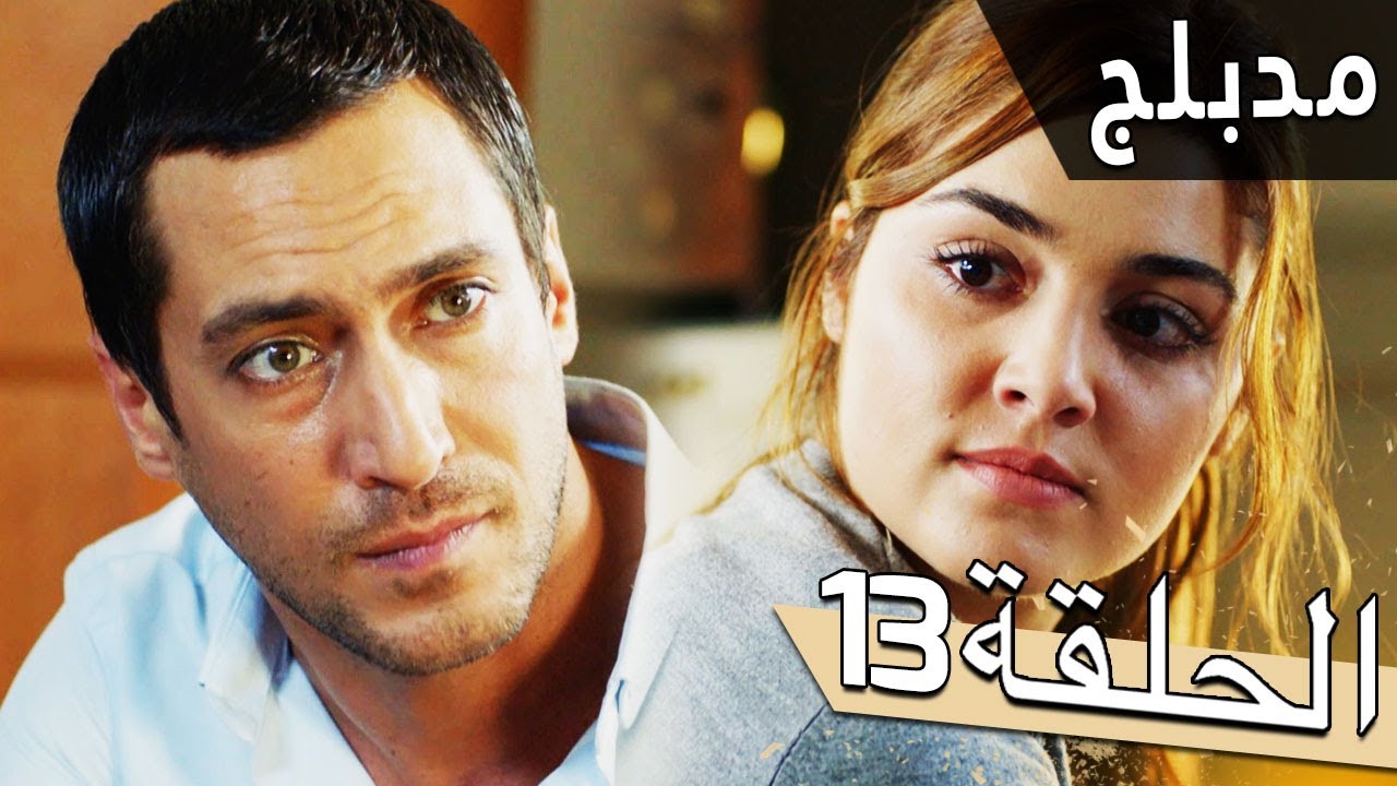 مسلسل اللؤلؤة السوداء - مدبلج للعربية - الحلقة 13 - Siyah İnci