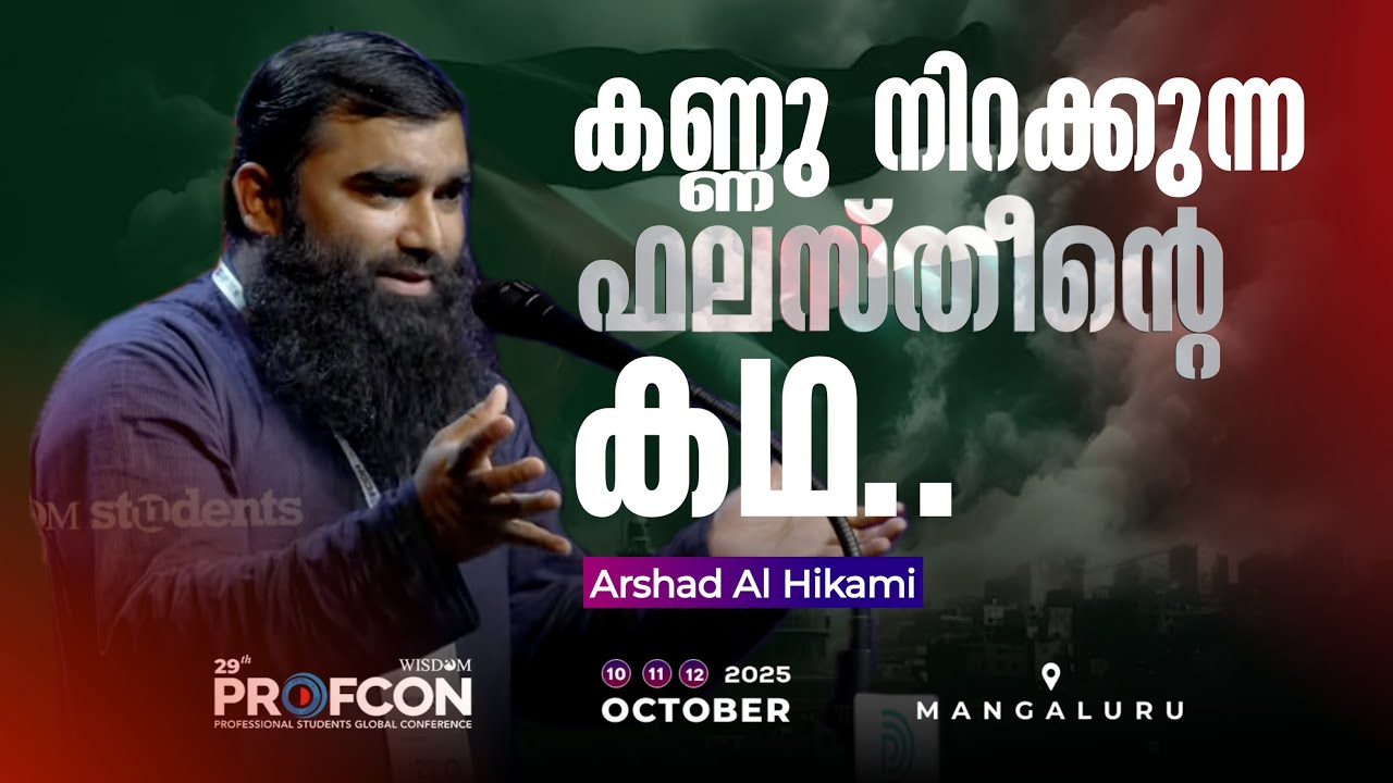 കണ്ണു നിറക്കുന്ന ഫലസ്തീനിൻ്റെ കഥ | Arshad Al Hikami Tanur | 29th Profcon | Mangaluru