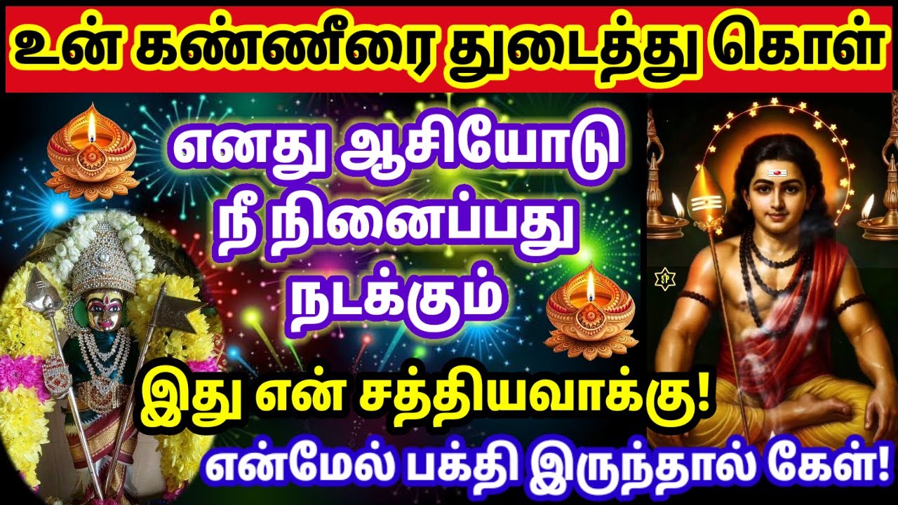 எனது ஆசியோடு நீ நினைப்பது நடக்கும் 🌹//Murugan motivational video