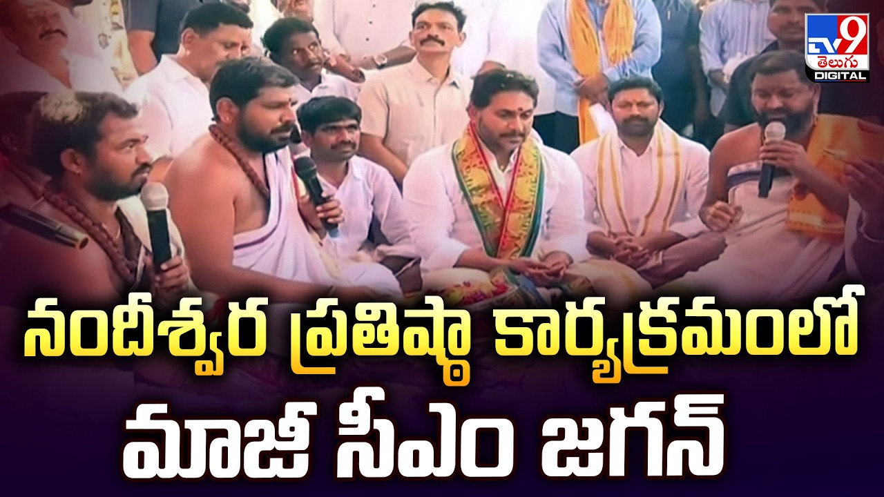 నందీశ్వర ప్రతిష్ఠా కార్యక్రమంలో మాజీ సీఎం జగన్ -TV9