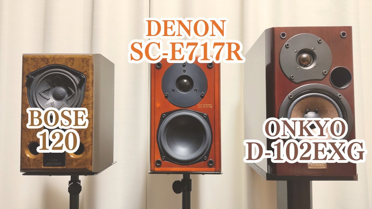DENON SC-E717R vs BOSE 120 & ONKYO D-102EXG　スピーカー聴き比べ