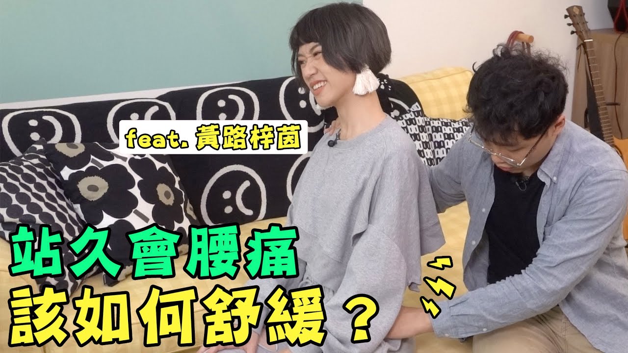 站久腰痛該如何自我舒緩！？ft.@luluhuangofficial
