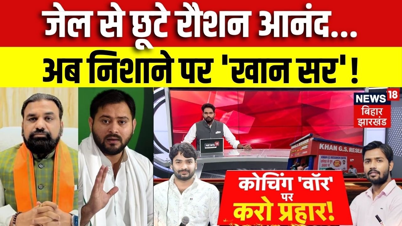 Bihar Coaching Controversy : जेल से छूटे Raushan Anand के निशाने पर क्यों Khan Sir ?| Bahas Bihar Ki