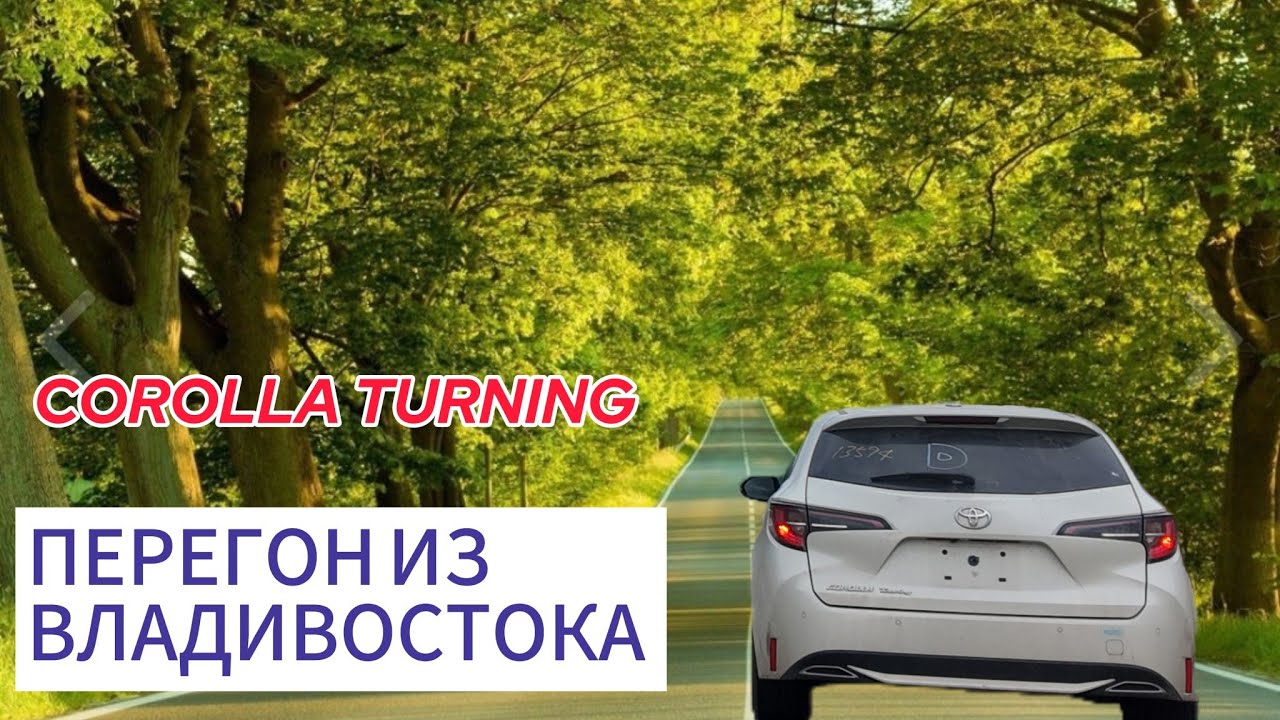 Перегон TOYOTA COROLLA TURING Владивосток -  Тулун