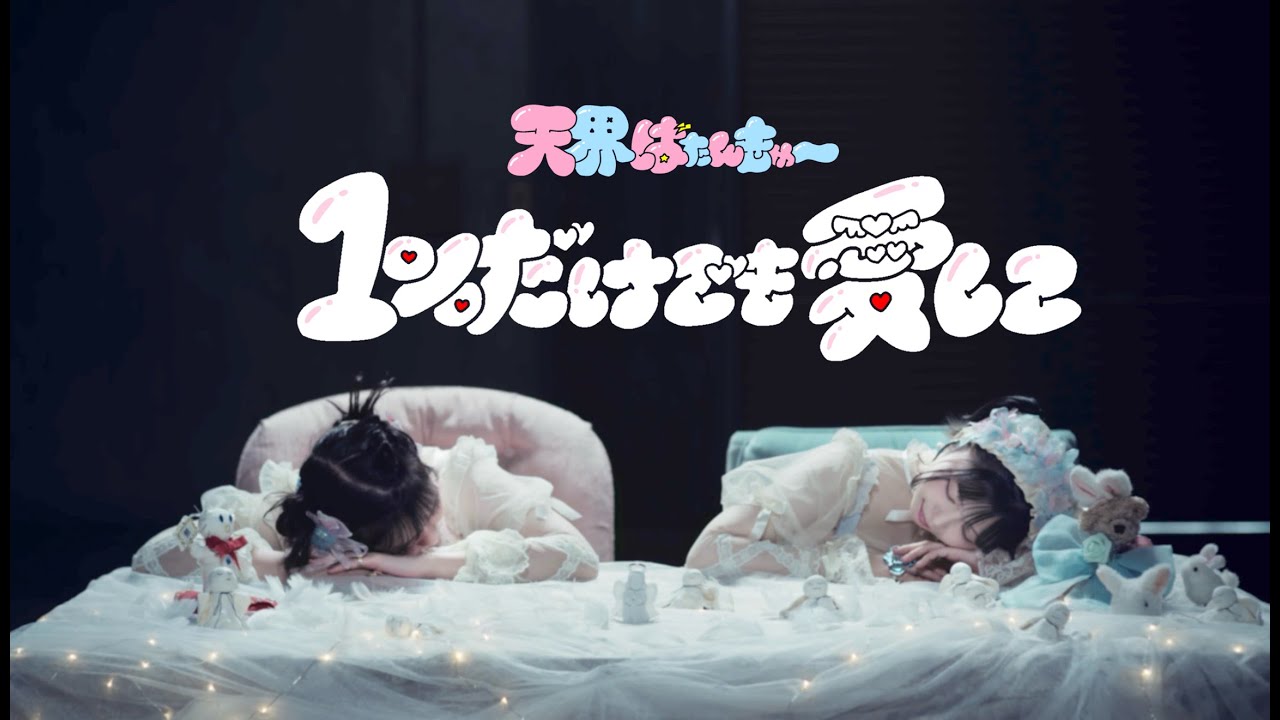 天界ばたんきゅー「1％だけでも愛して」 music video