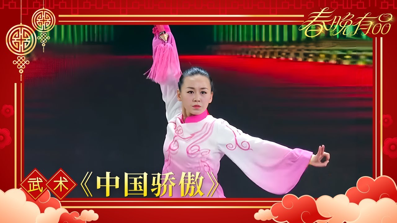 武术《中国骄傲》国家武术队【2017年央视春晚】｜订阅CCTV春晚