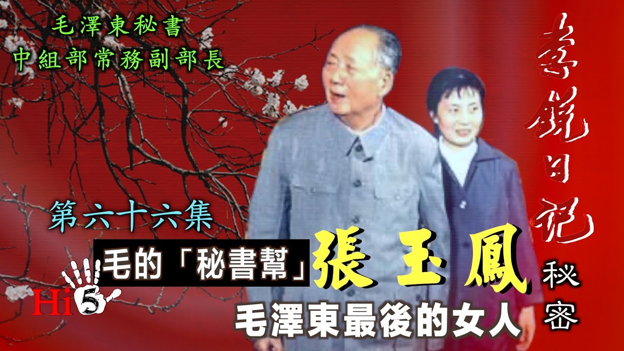 禁忌史話：李銳日記秘密66｜「毛的秘書幫」張玉鳳：毛澤東最後的女人