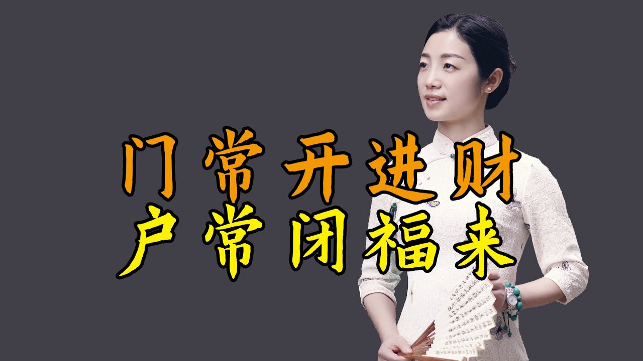俗語：門常開進財，戶常閉福來，門與戶，有什麽講究？