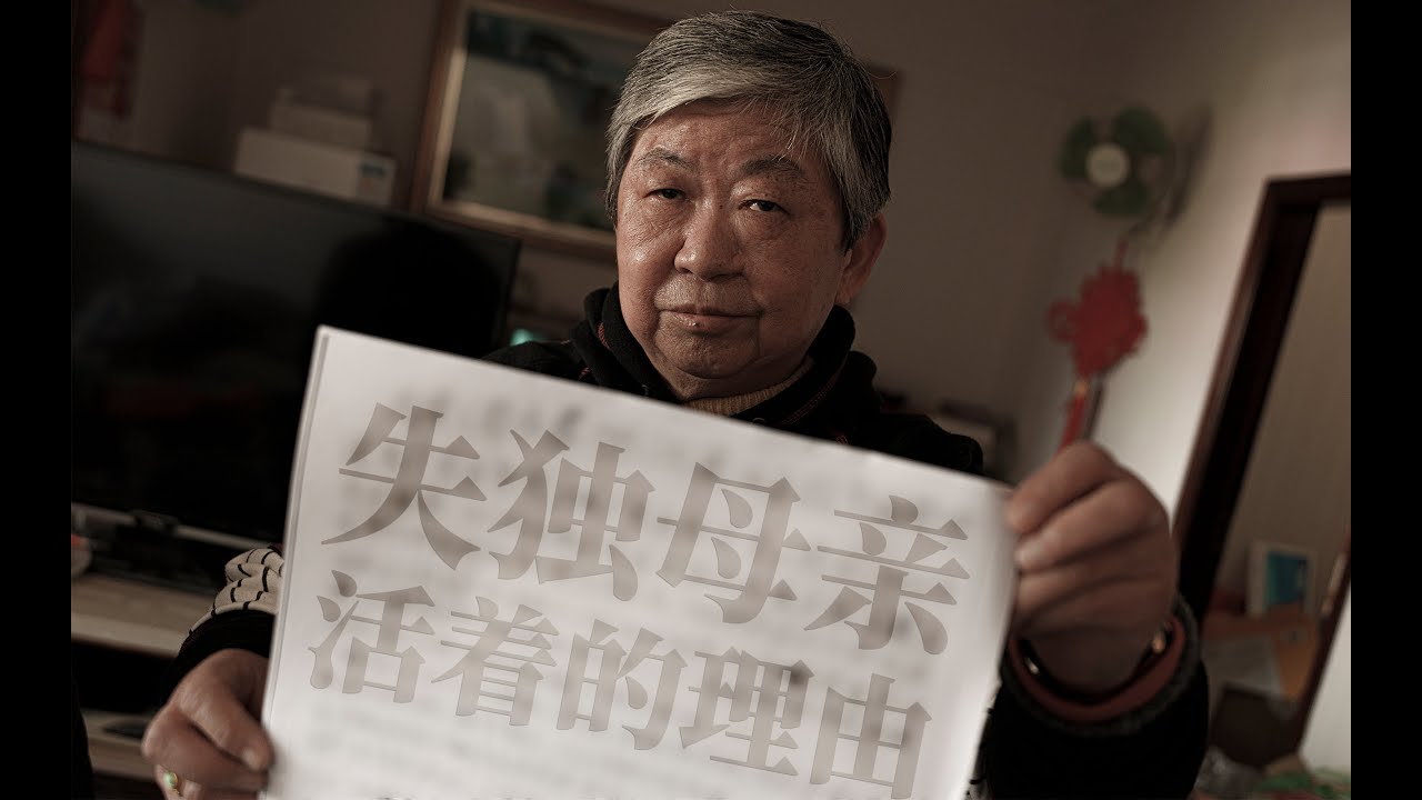 失独母亲活着的理由