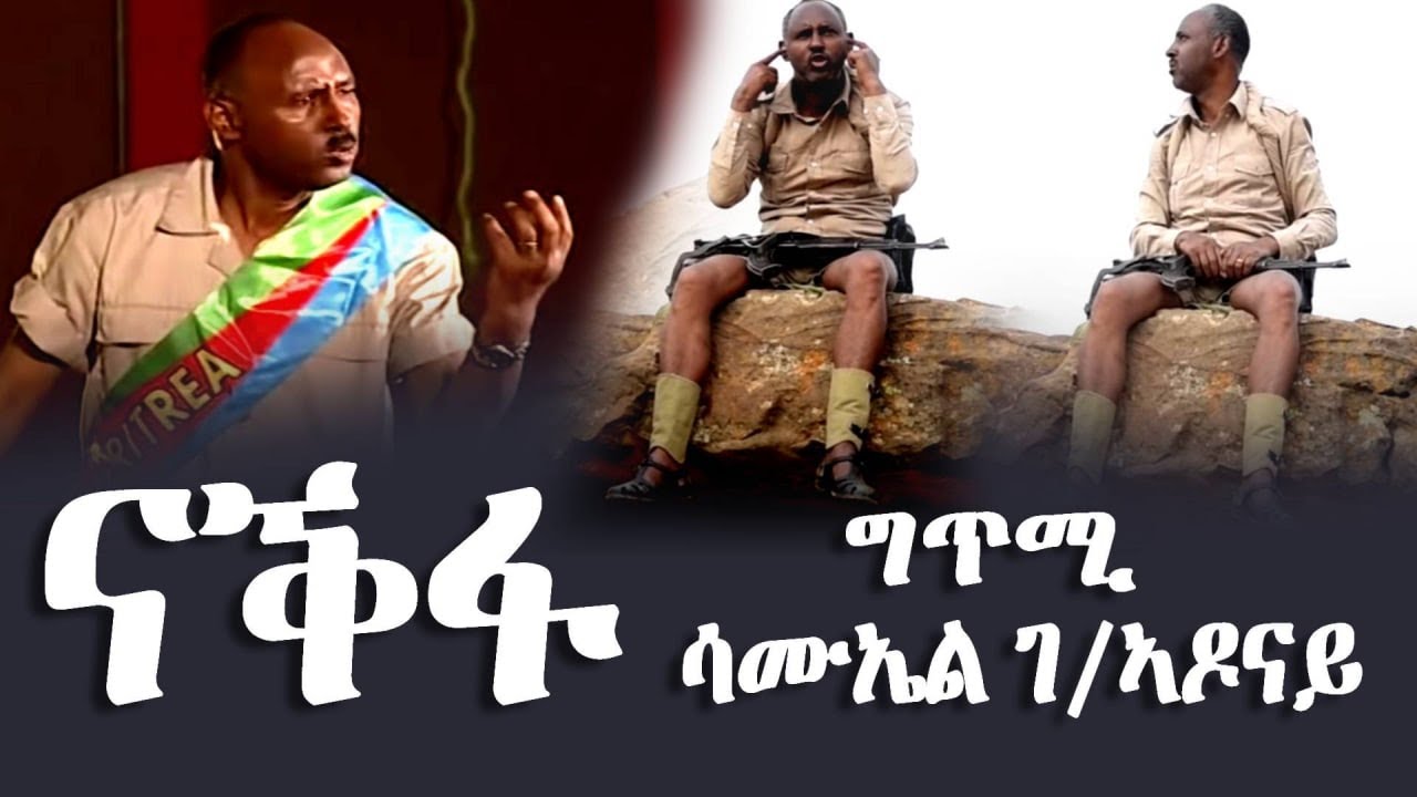 ናቅፋ: ብስነጥበበዊ ሳሙኤል ገብረኣዶናይ - DimTsi Hafash Eritrea/ድምጺ ሓፋሽ ኤርትራ