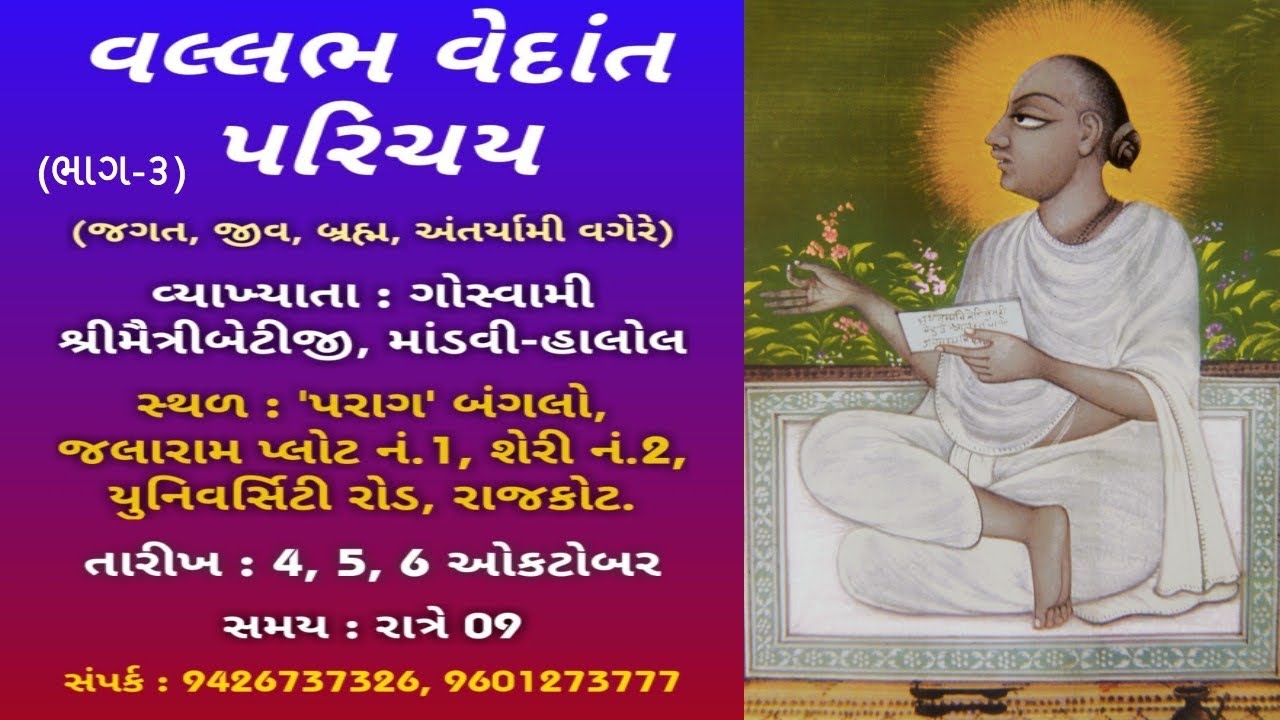 003_ વલ્લભવેદાંત પરિચય પ્રમાણ-ઉપાસ્ય તારીખ:૫-૧૦-૨૦૧૯