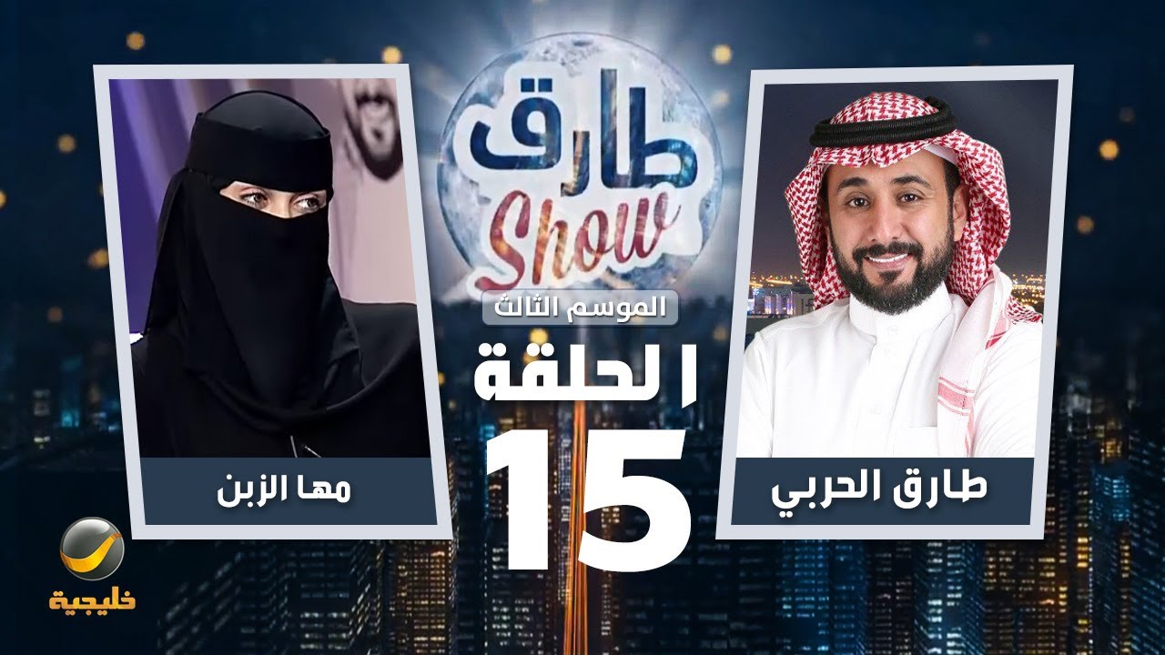 برنامج طارق شو الموسم الثالث الحلقة 15 - ضيفة الحلقة مها الزبن