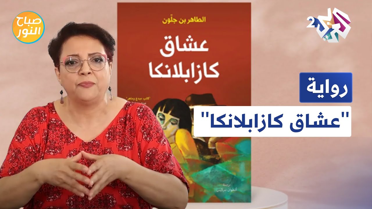 صفحات من رواية ''عشاق كازابلانكا'' للكاتب المغربي الطاهر بن جلون مع فضيلة الفاروق l صباح النور