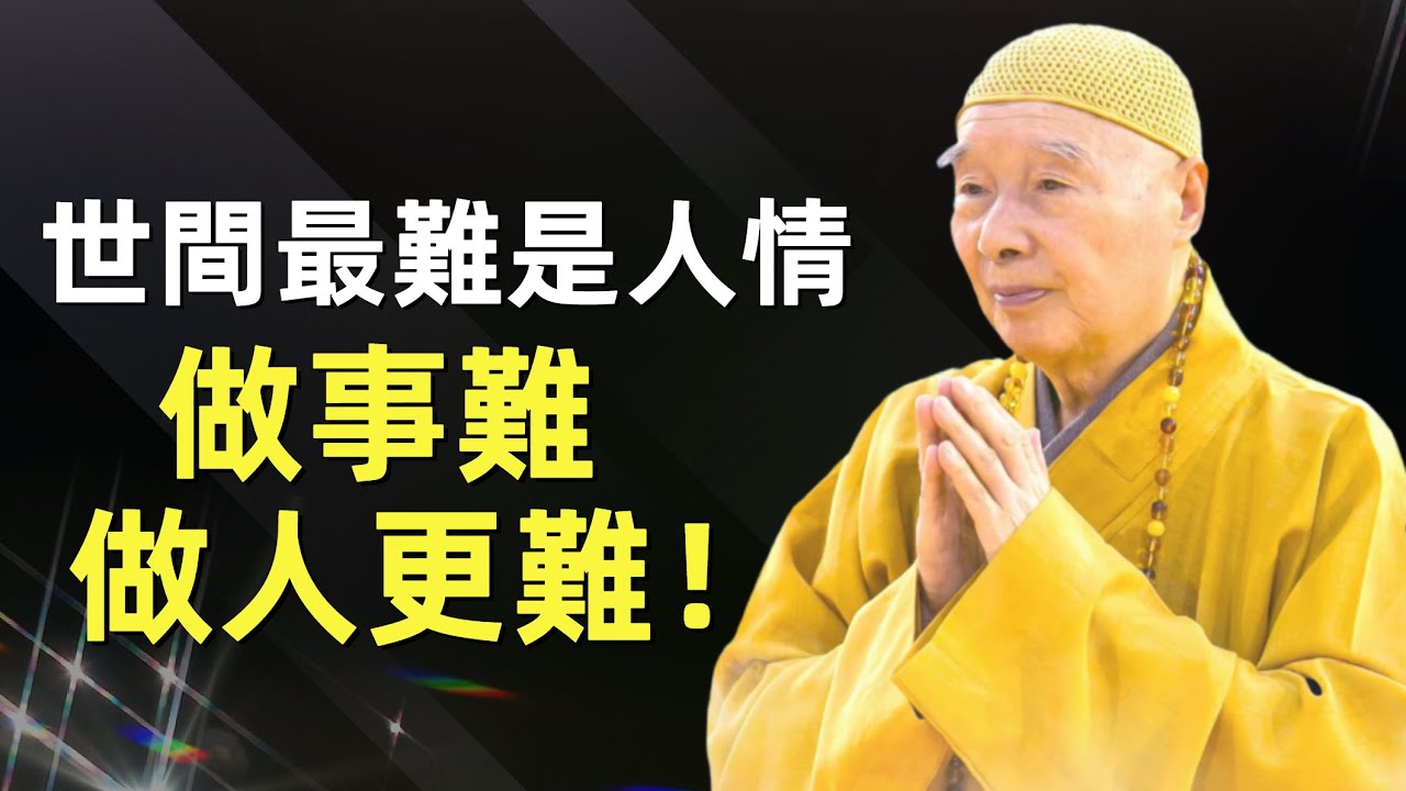 淨空法師：怎樣與朋友相處, 佛給我們說了五樁事情, 必須要記住！