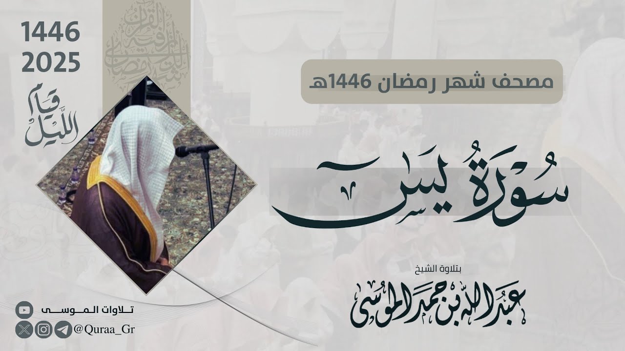 سورة يس كاملة | الشيخ: عبدالله الموسى | رمضان 1446 | 2025 | Surat Yaseen