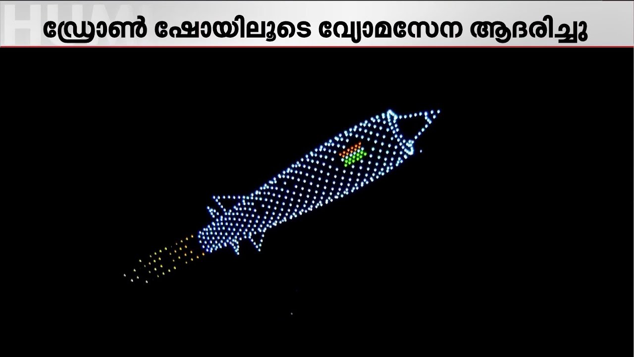 ഇന്ത്യയുടെ പോരാട്ടങ്ങളും വിജയങ്ങളും ഡ്രോണ്‍ ഷോയിലൂടെ അവതരിപ്പിച്ച് വ്യോമസേന | Drone Show