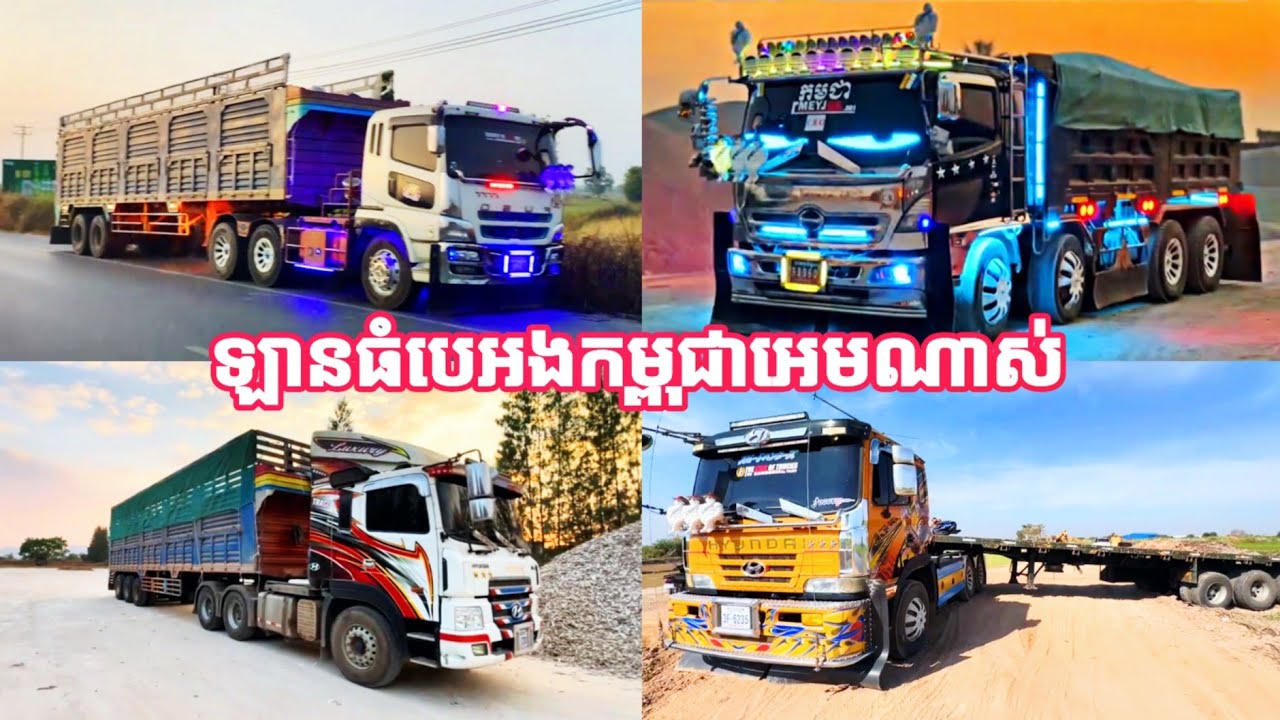 ឡានធំបេអងកម្ពុជាអេមណាស់ MrrYinhkh