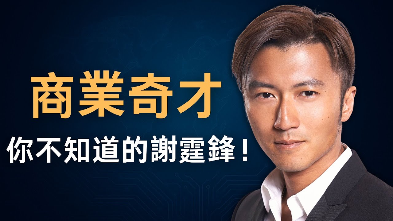 從「全港公敵」到「資本大鱷」；深度揭祕謝霆鋒價值60億的商業帝國！｜地產投資｜資本運作｜電商｜創業｜IP