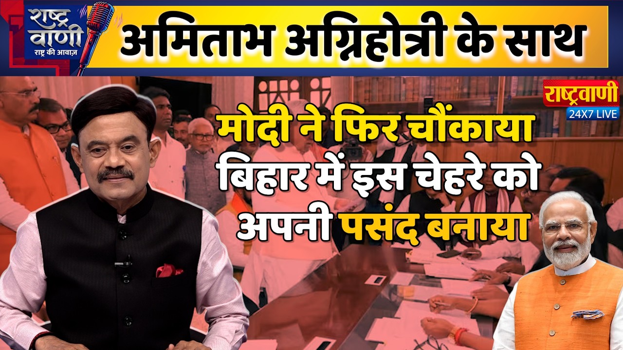 #Rashtravaani : मोदी ने फिर चौंकाया, बिहार में इस चेहरे को अपनी पसंद बनाया #amitabhagnihotri