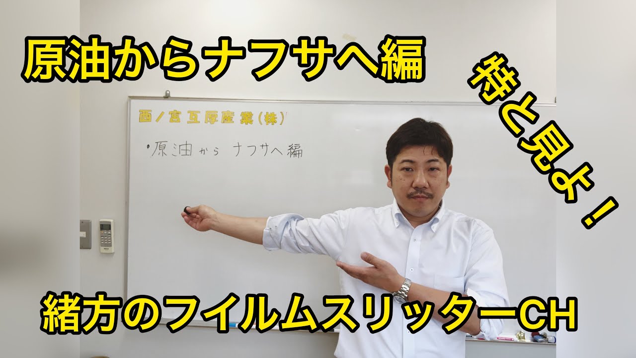 職人社長が教える❗️原油からナフサ編‼️