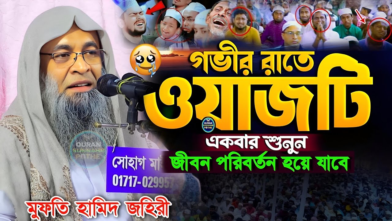 জীবন পরিবর্তন করা ওয়াজ | হীরার চেয়ে দামি ওয়াজ | মুফতি হামিদ জহিরী ওয়াজ | mufti hamid zahiri