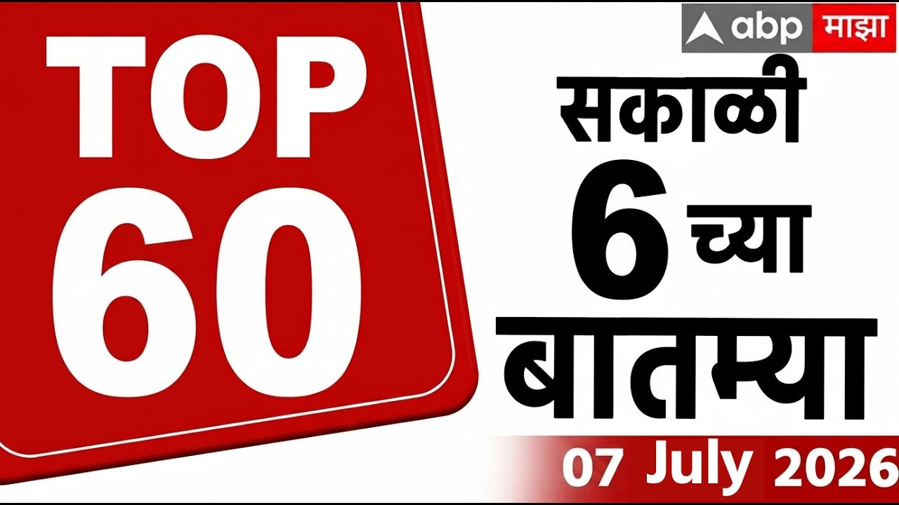 Top 60 News Headlines Today : 06 AM 07 July 2026 : Maharashtra Superfast: ABP Majha LIVE Marathi