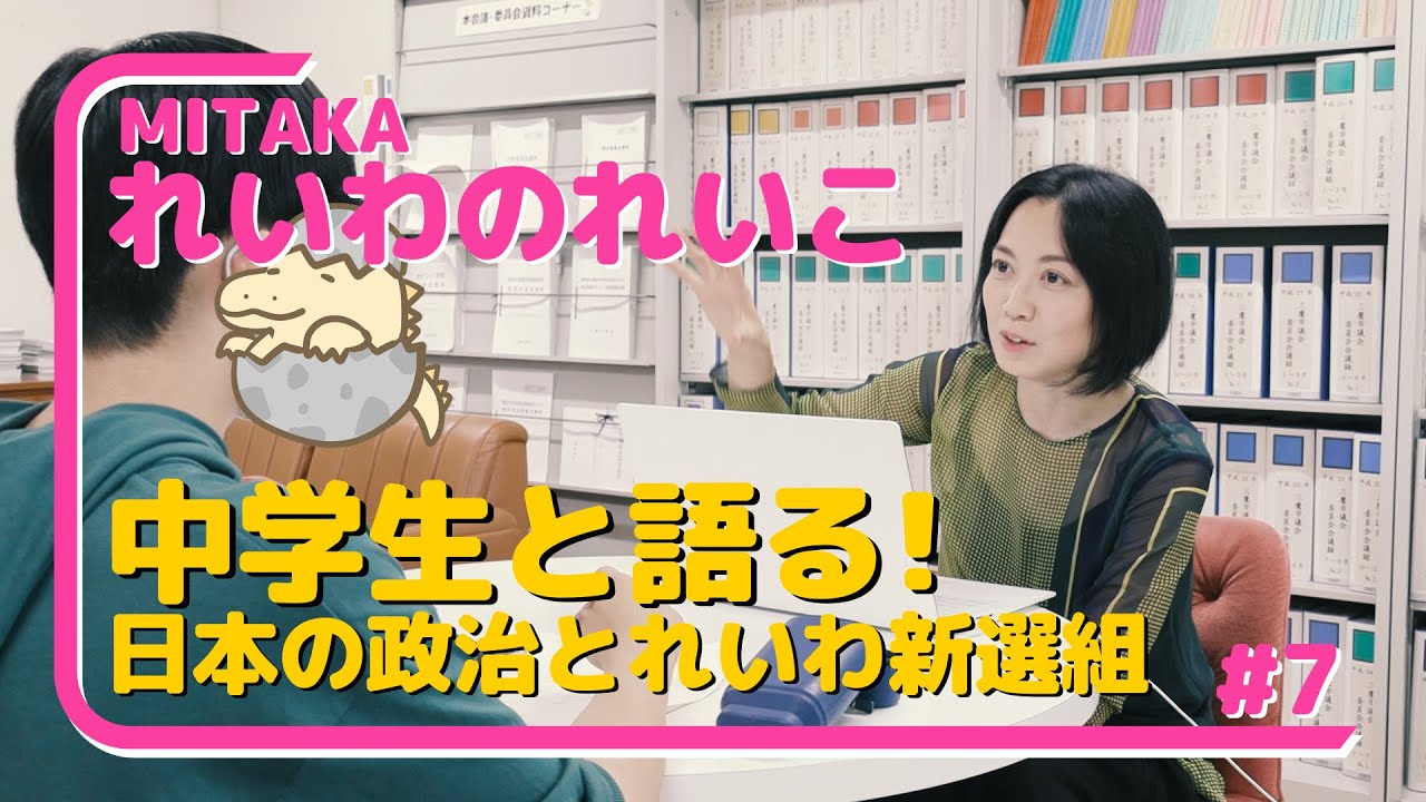 れいわ新選組 石井れいこ【中学生と語る！　日本の政治とれいわ新選組】2023年11月