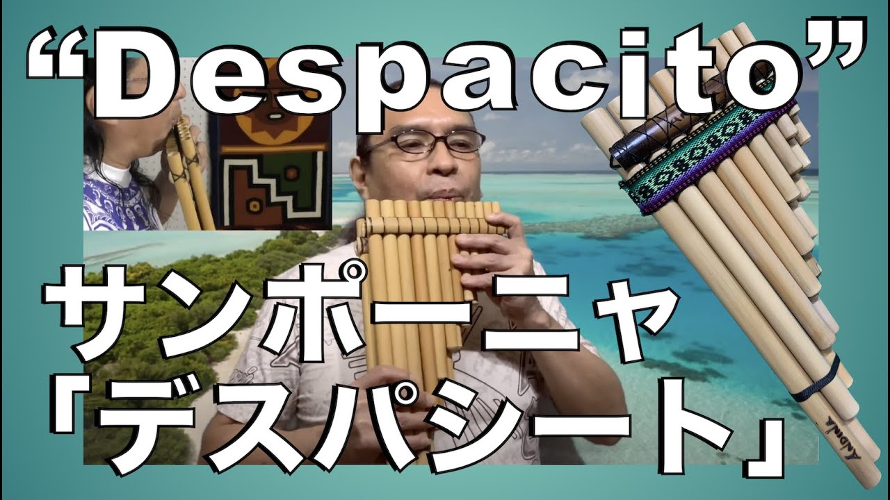サンポーニャ曲 Despacito 2021デスパシート
