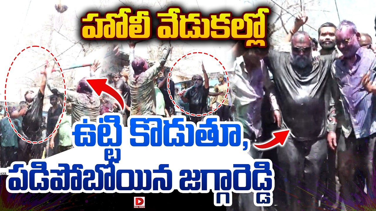 హోలీ వేడుకల్లో ఉట్టి కొడుతూ, పడిపోబోయిన జగ్గారెడ్డి..! Jaggareddy at Holi Celebrations 2026 | Dial