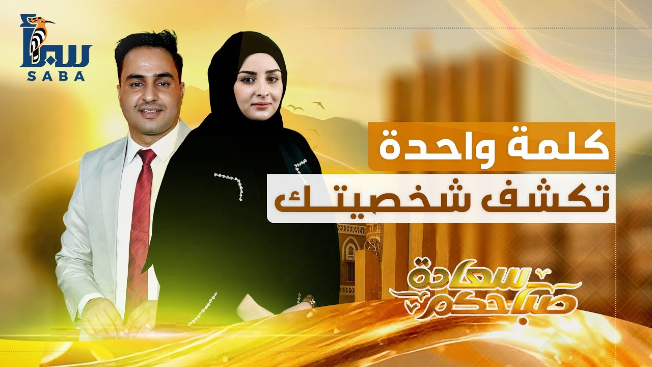 صباحكم سعادة | كلمة واحدة تكشف شخصيتك… وتزرع الطمأنينة أو التوتر