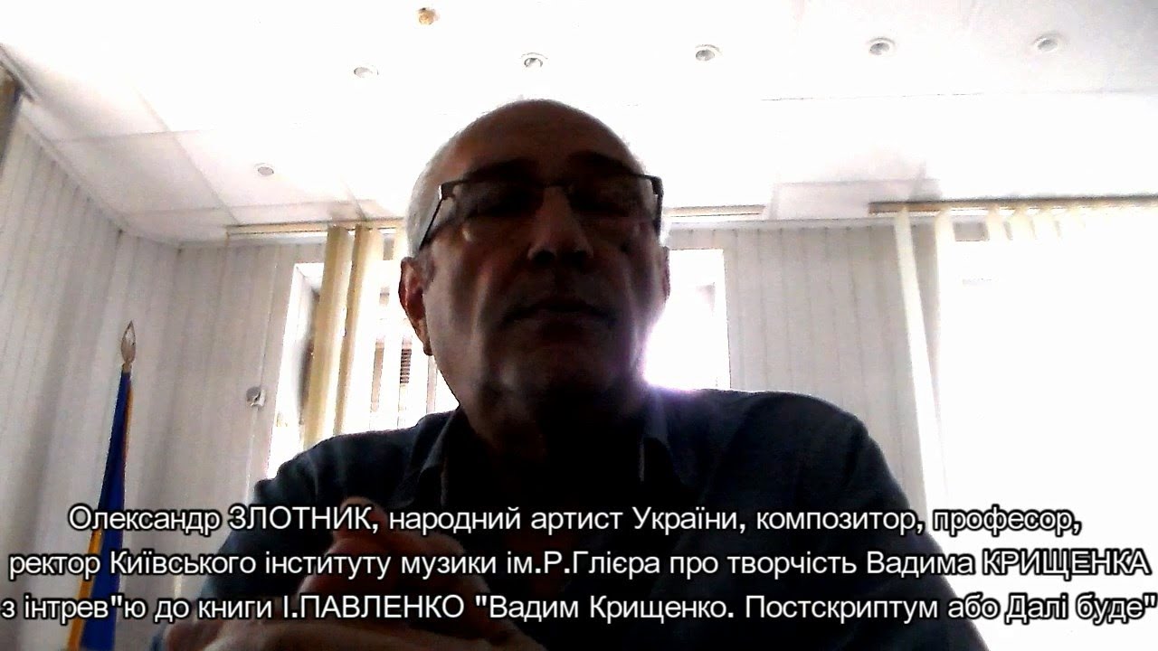 Олександр Злотник, народний артист України, композитор, професор,  про творчість Вадима Крищенка