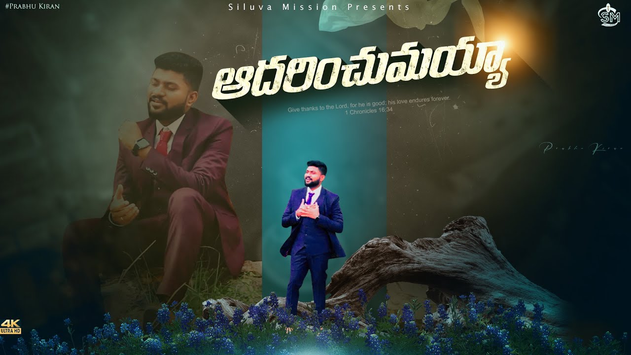 ఆదరించుమయ్యా|| #Prabhu_Kiran || Siluva Mission ||#Adharinchumaya || #addada