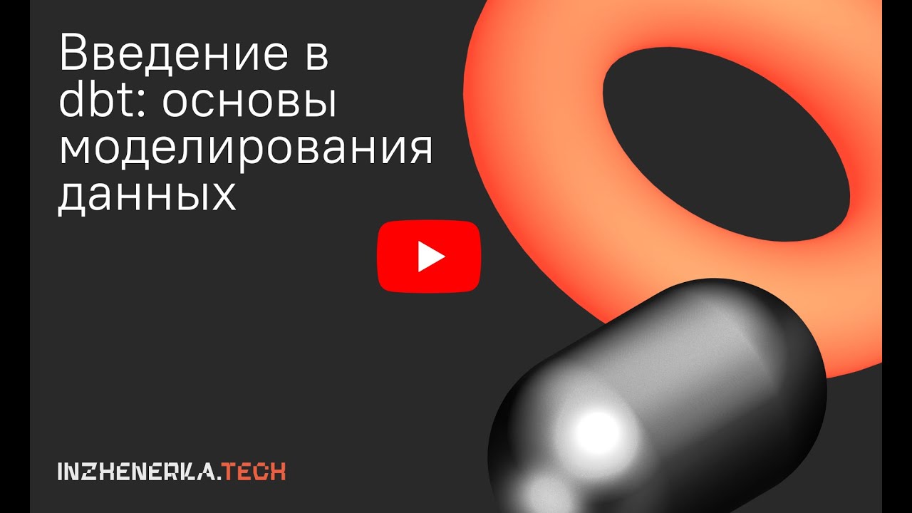 Введение в dbt: основы моделирования данных | INZHENERKA.TECH