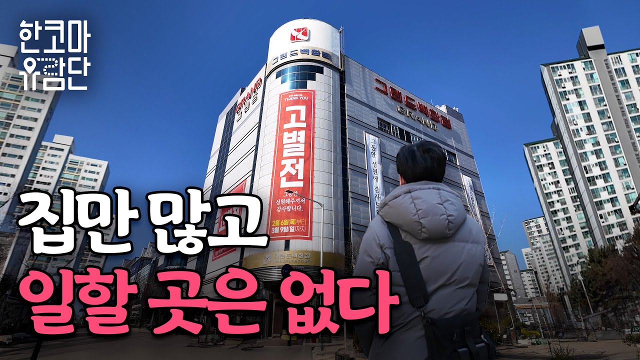 베드타운의 숙명, 활력 잃은 일산 | 한코마 유람단