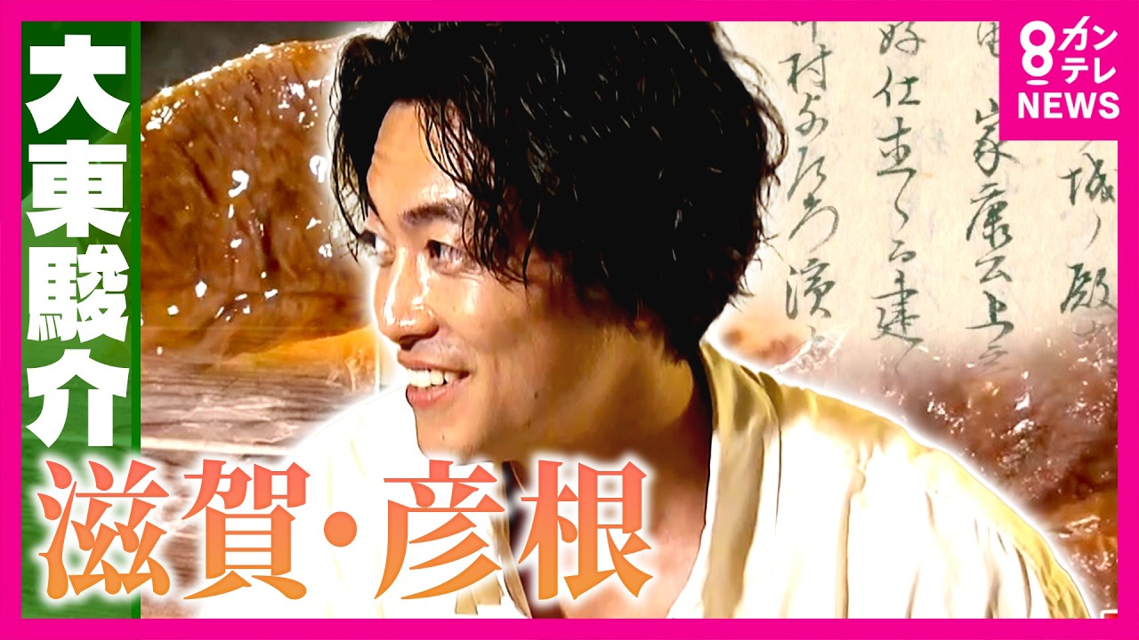 「近江牛」は元々”彦根牛”だった！絶品すき焼きと知られざる歴史に大東さん「たまらんわ」彦根城に”大津城”の移築を指示した徳川家康　そのワケは「ゲン担ぎ」｜大東駿介の発見！てくてく学〈カンテレNEWS〉