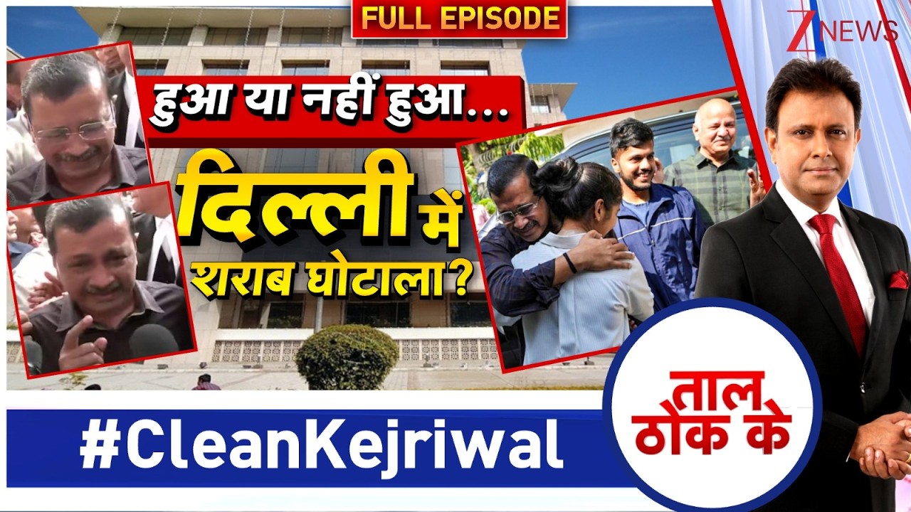 Taal Thok Ke : दिल्ली में शराब घोटाला हुआ या नहीं हुआ ..I Arvind Kejriwal I Delhi Liquor Policy Case