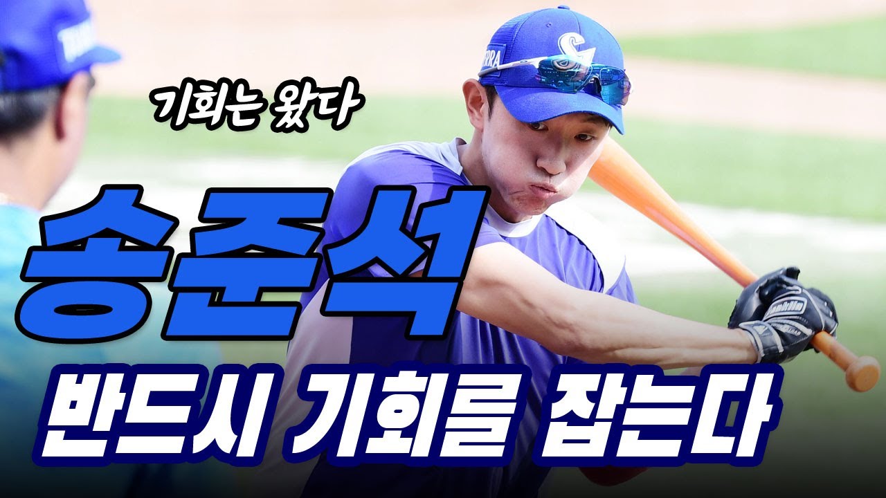 '기회는 왔다' 선발 출전하는 송준석, '반드시 기회를 잡는다'