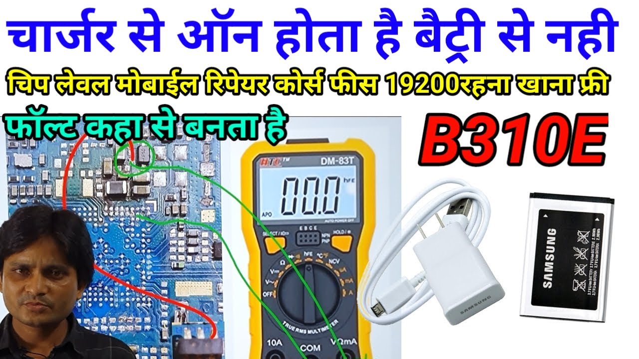 चार्जर से ऑन होता है बैट्री से नही होता है |। Samsung b310e battery se on nhi hota charger se hota