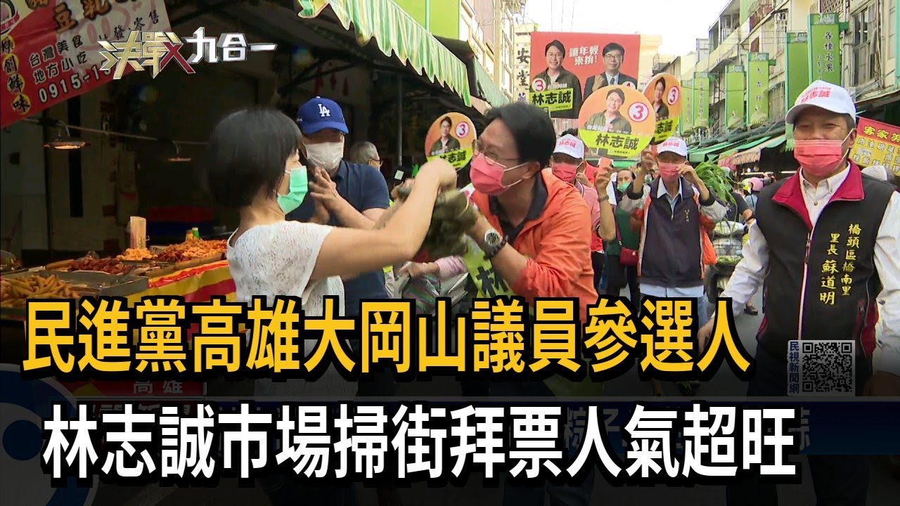 民進黨高雄大岡山議員參選人　林志誠市場掃街拜票人氣超旺－民視新聞