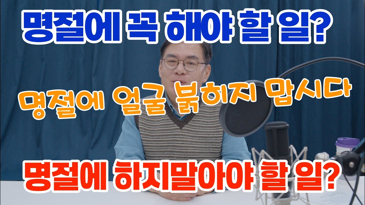 명절에 얼굴 붉히지 맙시다