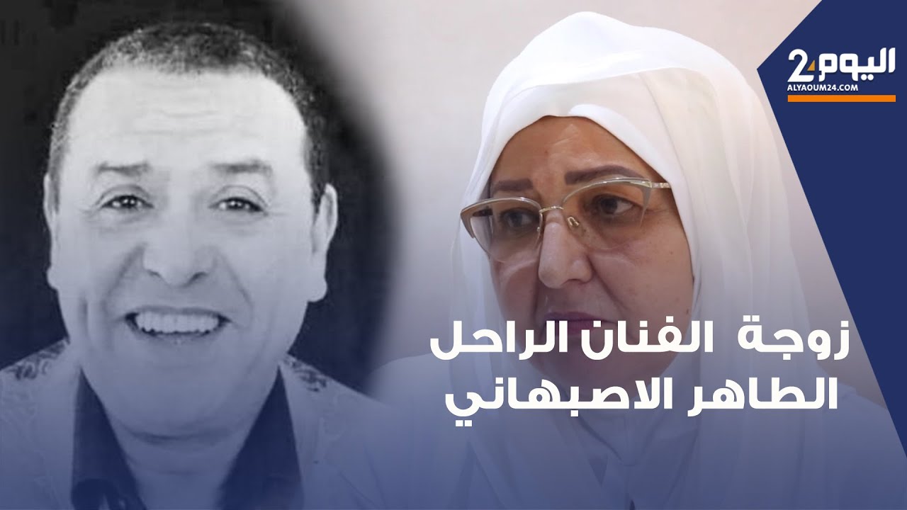 زوجة  الفنان الراحل الطاهر الاصبهاني  تعبر عن حزنها بعد وفاته