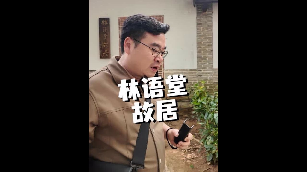 在大师故居前的碎碎念，我总觉的，当今的中国，面向全世界，需要一个“平静而智慧的讲述者”。#林语堂 #闽南文化 #中国印象
