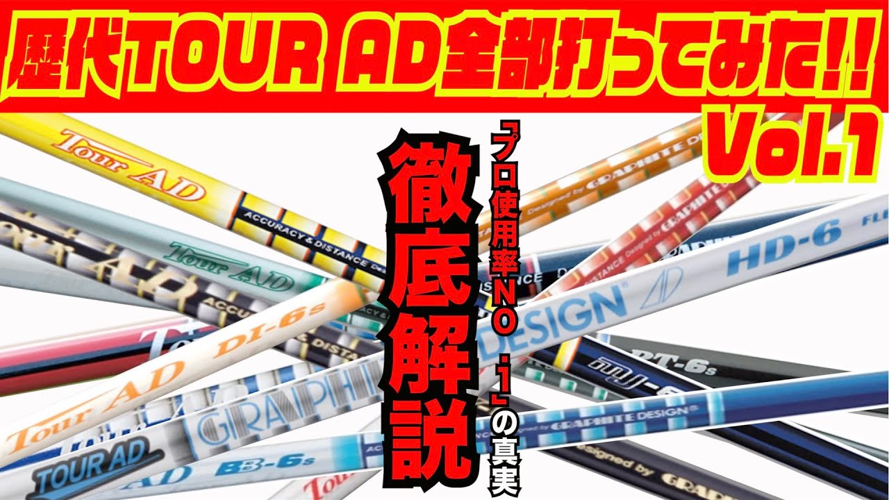 歴代TOUR AD全部打ってみた！！〜これであなたも今日からシャフト通！？〜