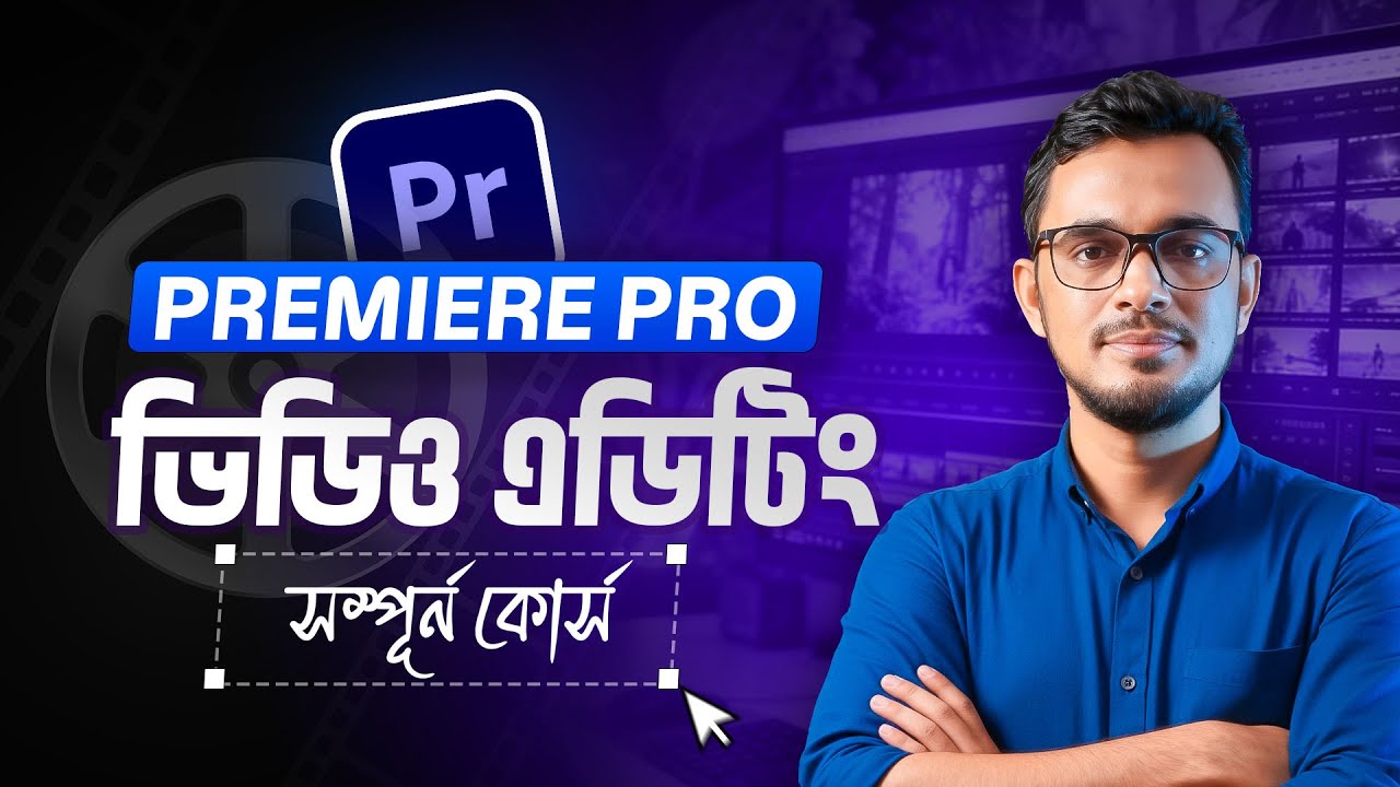 adobe premiere pro video editing tutorial bangla । প্রিমিয়ার প্রো ভিডিও এডিটিং সম্পুর্ন টিউটোরিয়াল