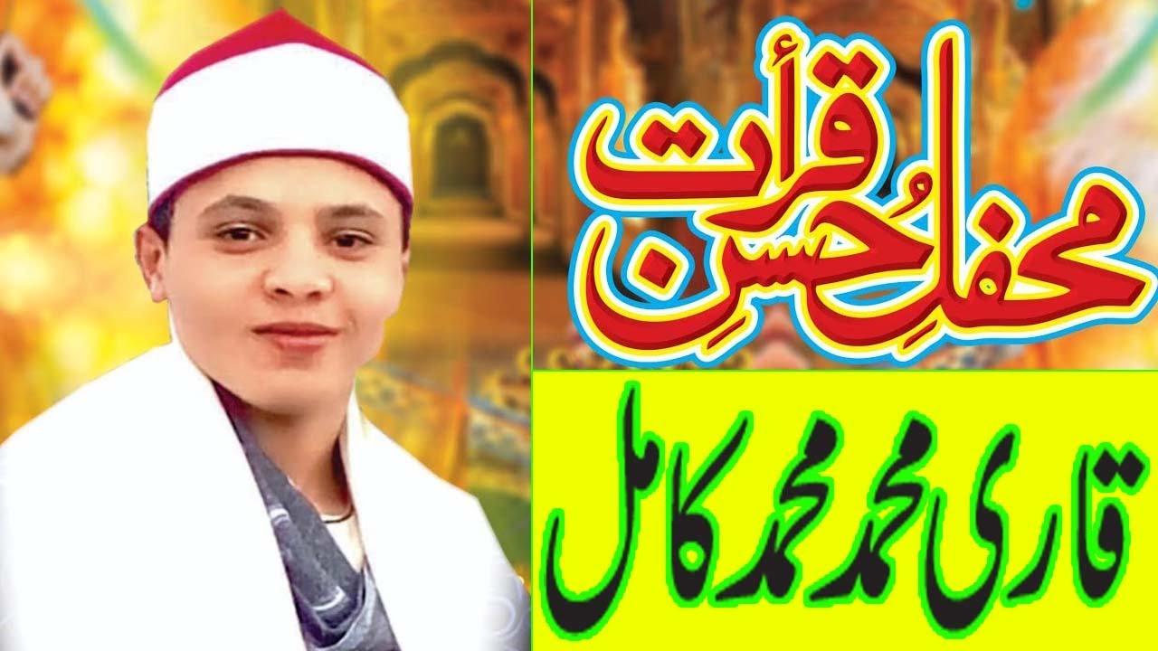 Qari Muhammad Muhammad Kamil | Mehfil Husn e Qirrat | Rahim Yar Khan |  New Tilawat 2021