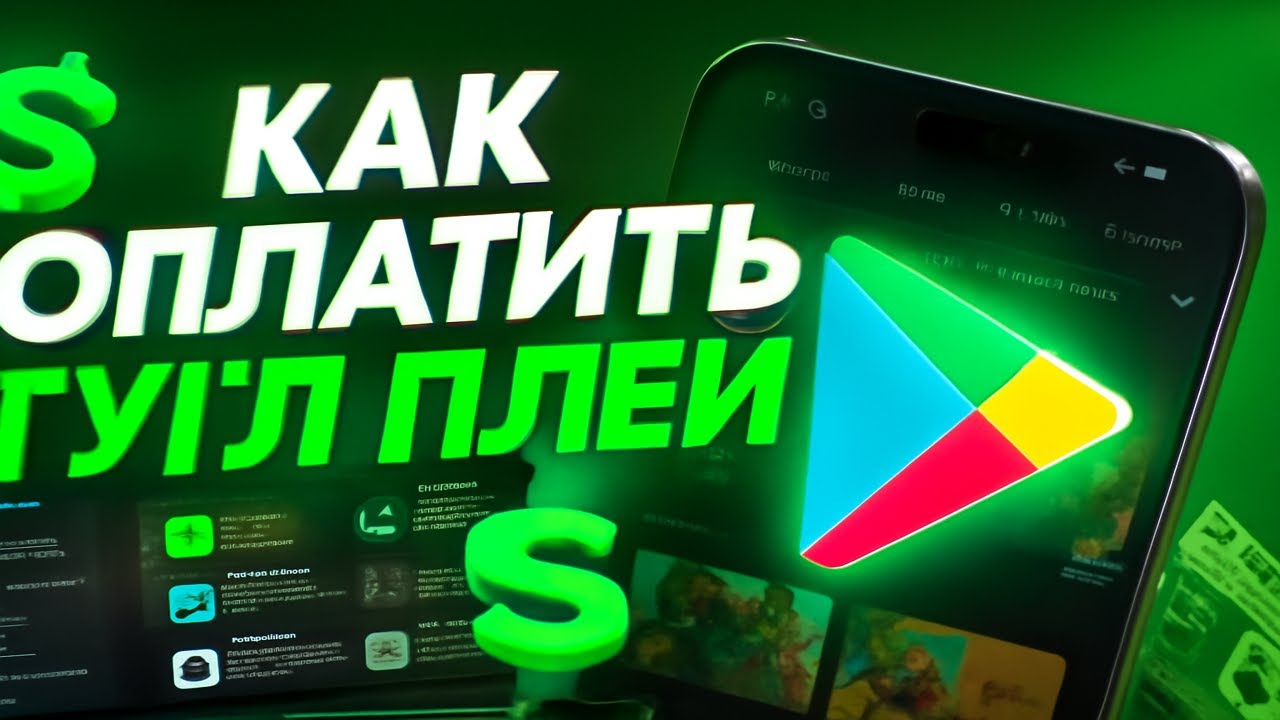 Как оплатить Гугл Плей из России в 2025 с любого Android устройства