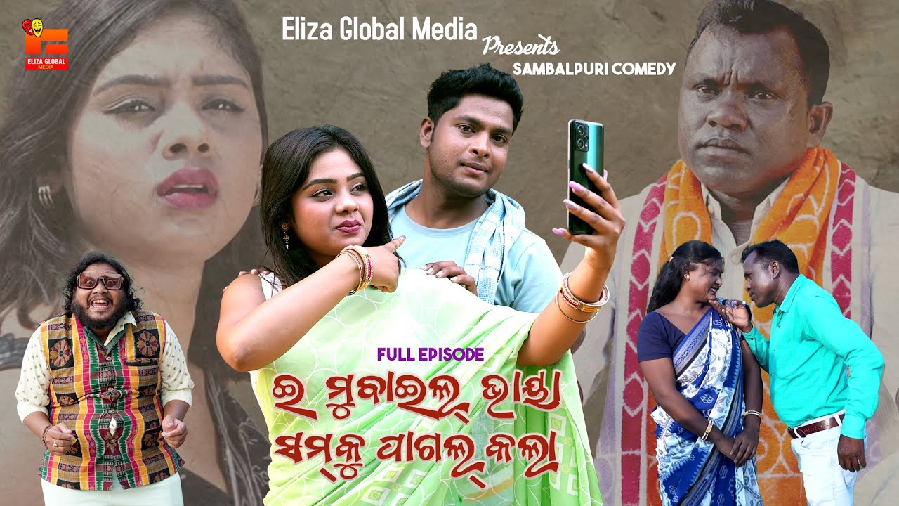 II E Mubail Bhaya Samku Pagal Kala II ଇ ମୁବାଇଲ ଭାୟା ସମକୁ ପାଗଲ କଲା II #comedy #entertainment #funny