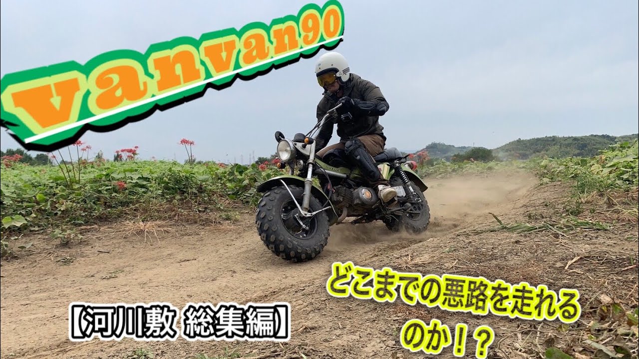【総集編】1973年式のバンバン90でオフロード！ どこまで走れるのか！？