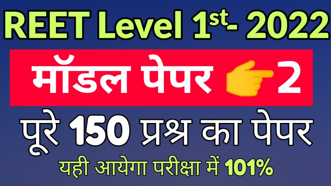 REET Level 1st model paper 2022/reet 2022 syllabus/reet model paper/reet online classes/reet 2022